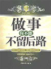 《做事，你不能不留后路》-陈泰先