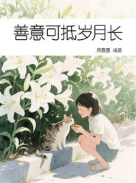 《善意可抵岁月长》-周露露