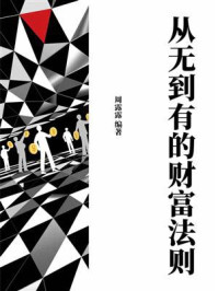 《从无到有的财富法则》-周露露