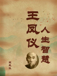 《王凤仪人生智慧》-王凤仪