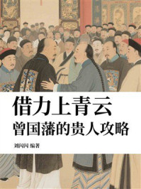 《借力上青云，曾国藩的贵人攻略》-刘闪闪