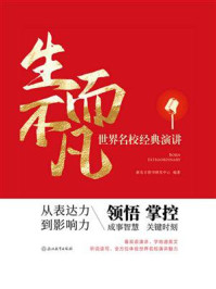 《生而不凡：世界名校经典演讲》-新东方图书研发中心