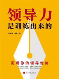 《领导力是训练出来的》-张鑫磊