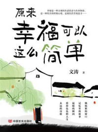 《原来幸福可以这么简单》-文涛