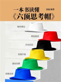 《一本书读懂《六顶思考帽》》-雷磊