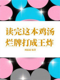 《读完这本鸡汤，烂牌打成王炸》-周露露