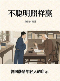 《不聪明照样赢：曾国藩给年轻人的启示》-刘闪闪