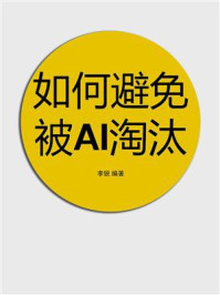 《如何避免被AI淘汰》-李锐