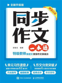 《同步作文一本通（全新升级版）》-陈智文