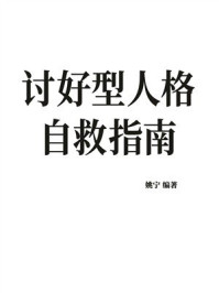 《讨好型人格自救指南》-姚宁