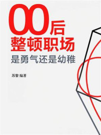 《00后整顿职场，是勇气还是幼稚》-苏黎