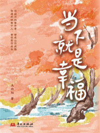 《当下就是幸福》-王丹阳