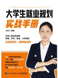 《大学生就业规划实战手册》-大倪