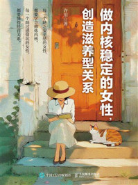 《做内核稳定的女性，创造滋养型关系》-许川