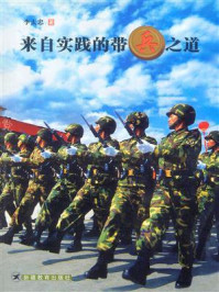 《来自实践的带兵之道》-李太忠