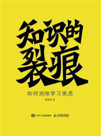 《知识的裂痕：如何消除学习焦虑》-虞德庆