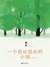 《一个很好很好的小孩》-王悦微