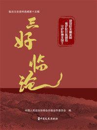 《三好临沧：临沧文史资料选辑第十五辑》-中国人民政治协商会议临沧市委员会