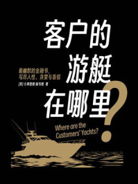 《客户的游艇在哪里？》-小弗雷德&middot;施韦德