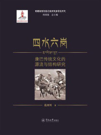 《四水六岗：康巴传统文化的源流与结构研究》-范河川