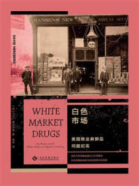 《白色市场：美国商业麻醉品问题纪实》-大卫&middot;赫茨伯格