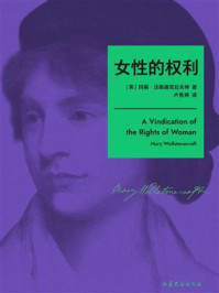 《女性的权利》-玛丽&middot;沃斯通克拉夫特