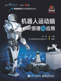 《机器人运动脑原理与应用》-张锐