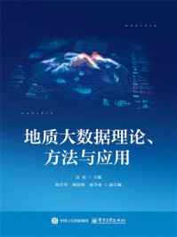 《地质大数据理论、方法与应用》-吴亮