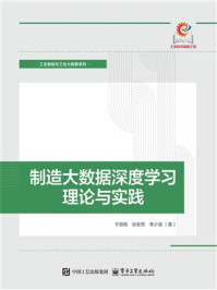《制造大数据深度学习理论与实践》-于丽娅