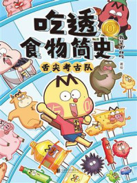 《吃透食物简史 0》-我是不白吃