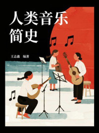 《人类音乐简史》-王志鑫