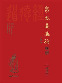 《帛书道德经甄辨（上）德篇》-王骥