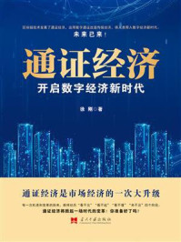 《通证经济：开启数字经济新时代》-徐刚