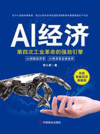 《AI 经济：第四次工业革命的强劲引擎》-张小辰