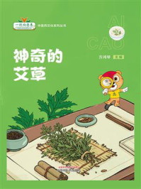 《神奇的艾草》-方鸿琴