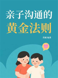 《亲子沟通的黄金法则》-苏圆