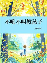 《不吼不叫教孩子》-苏圆