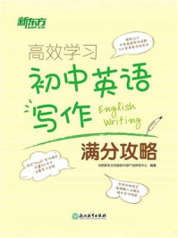 《高效学习 初中英语写作满分攻略》-合肥新东方优能初中部产品研发中心