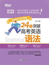 《24天突破高考英语语法》-陈灿