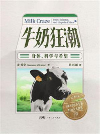 《牛奶狂潮：身体、科学与希望》-麦秀华
