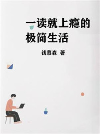 《一读就上瘾的极简生活》-钱慕森