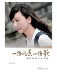 《一路风景一路歌：我记录的历史瞬间》-张朔
