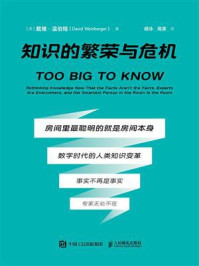 《知识的繁荣与危机》-戴维&middot;温伯格