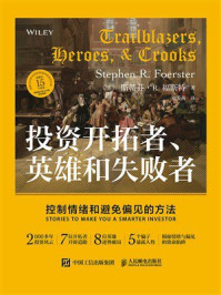 《投资开拓者、英雄和失败者：控制情绪和避免偏见的方法》-斯蒂芬&middot;R.福斯特