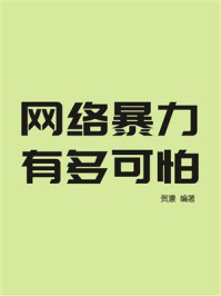 《网络暴力有多可怕》-贺凛