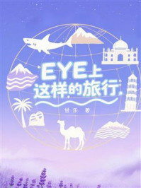 《EYE上这样的旅行》-甘乐