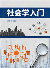 《社会学入门》-傅怀玉