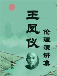 《王凤仪伦理演讲集》-王凤仪