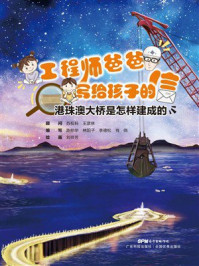 《工程师爸爸写给孩子的信：港珠澳大桥是怎样建成的》-苏权科