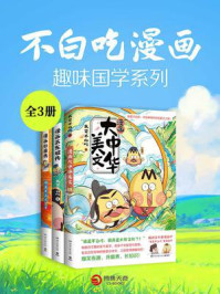 《不白吃漫画：趣味国学系列（共3册）》-我是不白吃